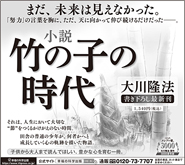 新聞広告/2022年7月2日掲載 『小説 竹の子の時代』