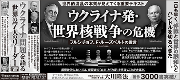 新聞広告/2022年7月9日掲載 『世界核戦争の危機』