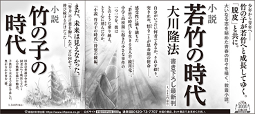 新聞広告/2022年8月7日掲載 『小説 若竹の時代』最終