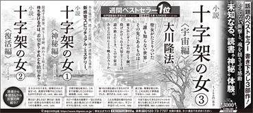 新聞広告/2022年8月14日掲載 『小説 十字架の女シリーズ』