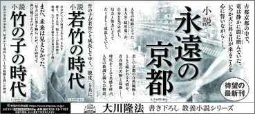 新聞広告/2022年9月4日掲載 『永遠の京都』