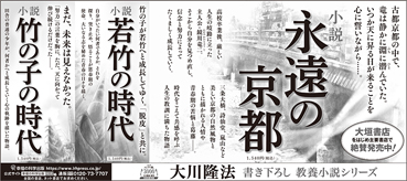 新聞広告/2022年9月18日掲載 『永遠の京都』