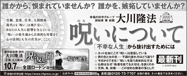 新聞広告/2022年9月20日掲載 『呪いについて』