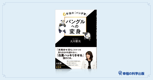 本日発売】新刊『パングルへの変身』 | 幸福の科学出版公式サイト