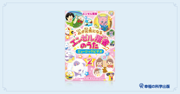 本日発売】DVD「心が元気になるエンゼル精舎のうた ミュージックビデオ2」 | 幸福の科学出版公式サイト