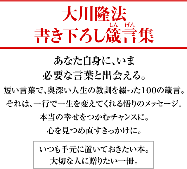 大川隆法 書き下ろし箴言集 | 幸福の科学出版公式サイト