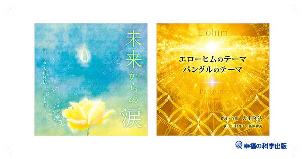 4月の発刊予定(2)：音楽CD「未来からの涙」「エローヒムのテーマ/パングルのテーマ」のご案内 | 幸福の科学出版公式サイト