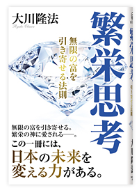 大川隆法著 最新刊『繁栄思考』――無限の富を引き寄せる法則｜幸福の科学出版