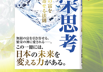 大川隆法著 最新刊『繁栄思考』――無限の富を引き寄せる法則