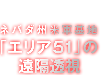 ネバダ州米軍基地「エリア51」の遠隔透視