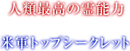 人類最高の霊能力者 VS 米軍トップシークレット