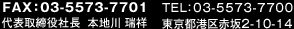 FAX：03-5573-7701 代表取締役社長　本地川　瑞祥 TEL：03-5573-7700 東京都港区赤坂2-10-14