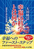 幸福の科学とは何か