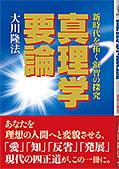 真理学要論 〔改訂新版〕