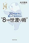 20代までに知っておきたい“8つの世渡り術”