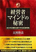 経営者マインドの秘密