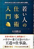 若い人の仕事術入門