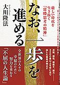 なお、一歩を進める