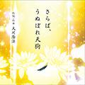 さらば、うぬぼれ天狗　〔リニューアル版〕　 〔CD〕