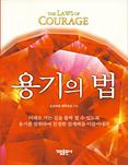 韓国語版『勇気の法』