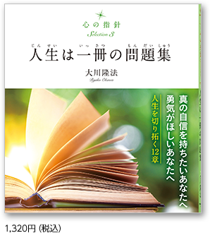 人生は一冊の問題集 1,320円（税込）