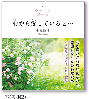 心から愛していると… 1,320円（税込）