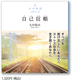 自己信頼 1,320円（税込）