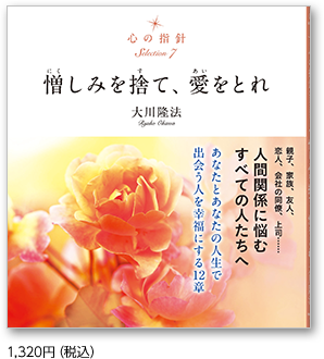 憎しみを捨て、愛をとれ 1,320円（税込）