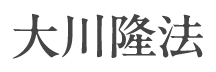 大川隆法