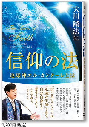 信仰の法 2,200円（税込）