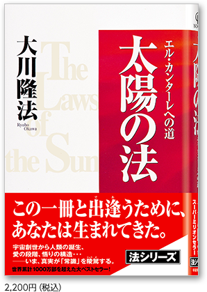 太陽の法 2,200円（税込）