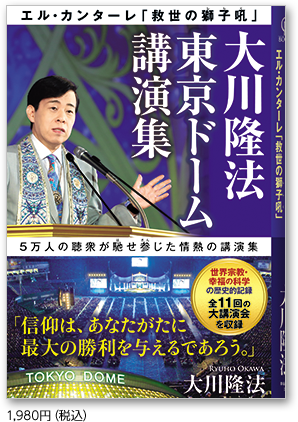 大川隆法 東京ドーム講演集 1,980円（税込）