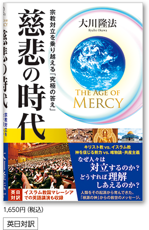 慈悲の時代 1,500円（税込1,650円）