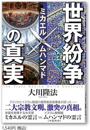 世界紛争の真実 1,540円（税込）