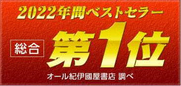 ２０２２年間ベストセラー 総合第1位 オール紀伊國屋書店 調べ