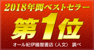 ２０１８年間ベストセラー
       第1位 オール紀伊國屋書店＜人文＞ 調べ