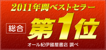 ２０１１年間ベストセラー
           総合第1位 オール紀伊國屋書店 調べ