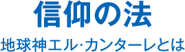 信仰の法 地球神エル・カンターレとは