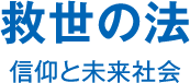 救世の法 信仰と未来社会