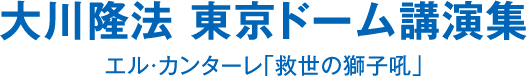 大川隆法 東京ドーム講演集 エル・カンターレ｢救世の獅子吼｣