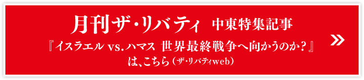 月刊ザ・リバティ 中東特集記事 『イスラエル vs.ハマス　世界最終戦争へ向かうのか? 』は、こちら（ザ・リバティweb）