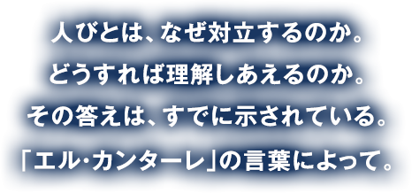 人びとは、なぜ対立するのか。どうすれば理解しあえるのか。その答えは、すでに示されている。｢エル・カンターレ｣の言葉によって。