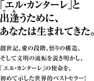 ｢エル・カンターレ｣と出(で)逢(あ)うために、あなたは生まれてきた。 創世記、愛の段階、悟りの構造、 そして文明の流転を説き明かし、｢エル・カンターレ｣の使命を、
          初めて示した世界的ベストセラー！