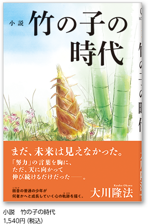 小説　竹の子の時代 1,540円（税込）