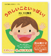 「心の指針」絵本シリーズ（1）うれしいこといっぱい!