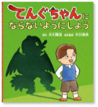 てんぐちゃんにならないようにしよう