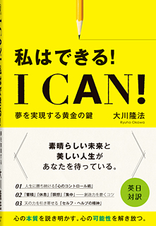 I Can! 私はできる! / 幸福の科学出版公式サイト