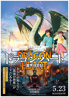 『ドラゴン・ハート―霊界探訪記―』公式ガイドブック