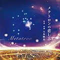 メタトロンの悲しみ　〔CD〕
