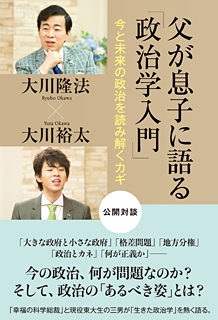 父が息子に語る 政治学入門 幸福の科学出版公式サイト